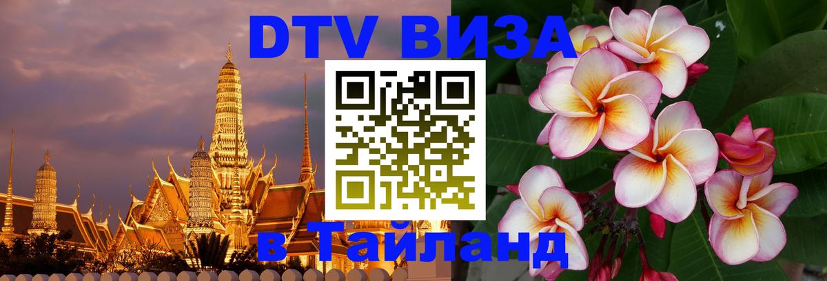 Как сделать DTV визу в Тайланд 